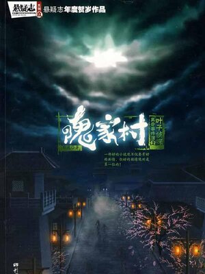 cover image of 隗家村 (Weijia Village)